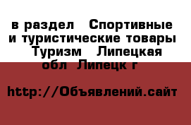  в раздел : Спортивные и туристические товары » Туризм . Липецкая обл.,Липецк г.